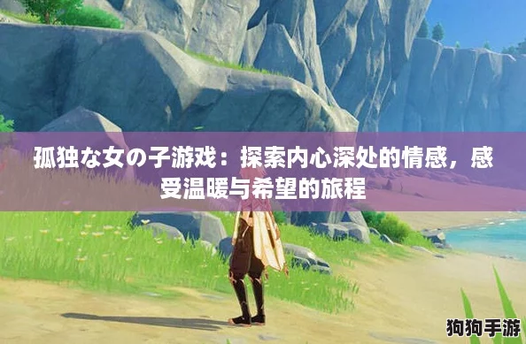 孤独な女の子游戏：探索内心深处的情感，感受温暖与希望的旅程
