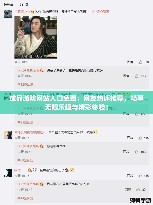 成品游戏网站入口免费：网友热评推荐，畅享无限乐趣与精彩体验！