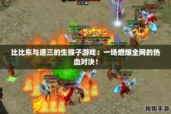 比比东与唐三的生猴子游戏：一场燃爆全网的热血对决！