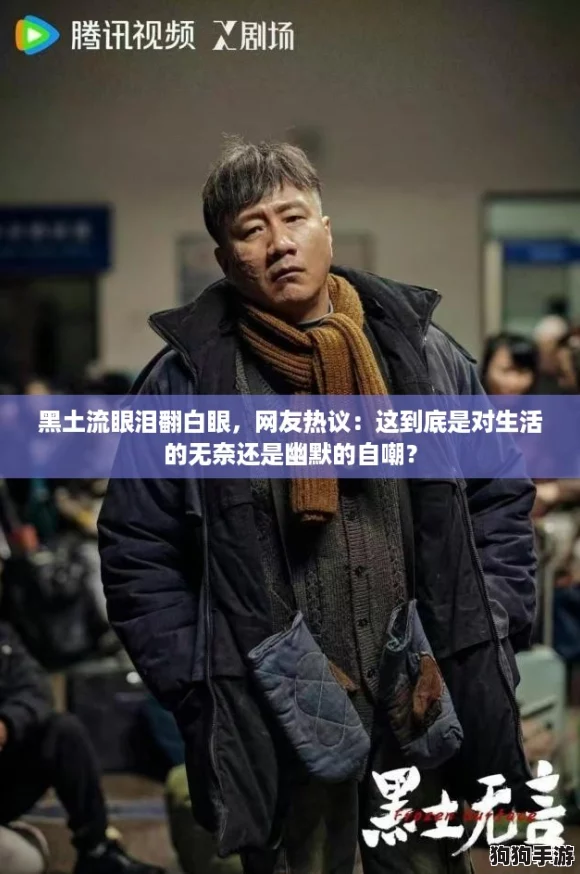 黑土流眼泪翻白眼，网友热议：这到底是对生活的无奈还是幽默的自嘲？