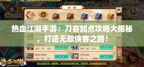 热血江湖手游：刀客加点攻略大揭秘，打造无敌侠客之路！