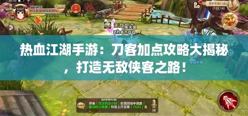 热血江湖手游：刀客加点攻略大揭秘，打造无敌侠客之路！