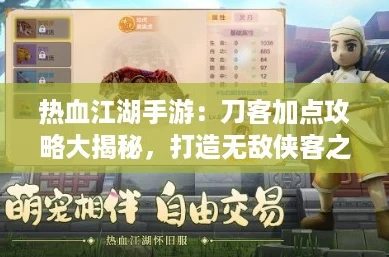 热血江湖手游：刀客加点攻略大揭秘，打造无敌侠客之路！