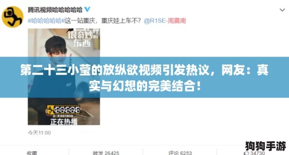第二十三小莹的放纵欲视频引发热议，网友：真实与幻想的完美结合！