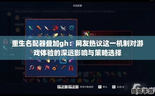 重生名配器叠加gh：网友热议这一机制对游戏体验的深远影响与策略选择