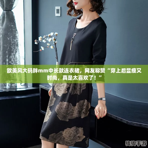 欧美风大码胖mm中长款连衣裙，网友称赞“穿上后显瘦又时尚，真是太喜欢了！”