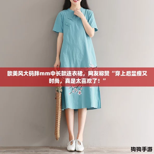 欧美风大码胖mm中长款连衣裙,网友称赞“穿上后显瘦又时尚,真是太喜欢了!” 欧美风大码胖mm中长款连衣裙,网友称赞“穿上后显瘦又时尚,真是太喜欢了!”