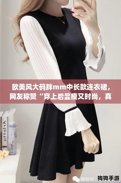 欧美风大码胖mm中长款连衣裙,网友称赞“穿上后显瘦又时尚,真是太喜欢了!” 欧美风大码胖mm中长款连衣裙,网友称赞“穿上后显瘦又时尚,真是太喜欢了!”