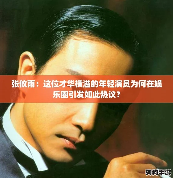 张攸雨：这位才华横溢的年轻演员为何在娱乐圈引发如此热议？