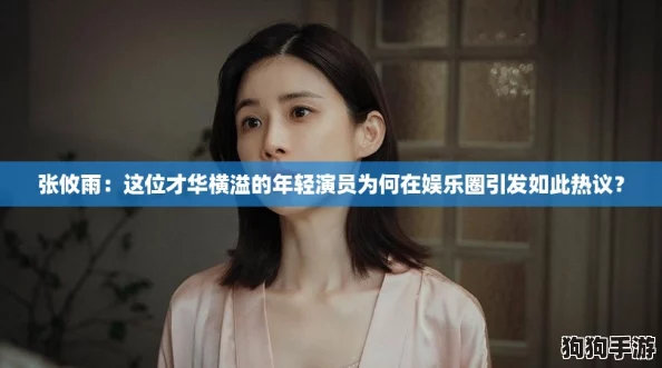 张攸雨:这位才华横溢的年轻演员为何在娱乐圈引发如此热议? 张攸雨:这位才华横溢的年轻演员为何在娱乐圈引发如此热议?