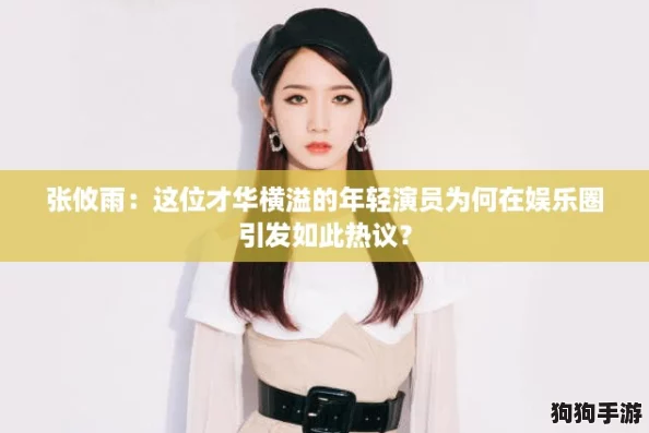 张攸雨:这位才华横溢的年轻演员为何在娱乐圈引发如此热议? 张攸雨:这位才华横溢的年轻演员为何在娱乐圈引发如此热议?