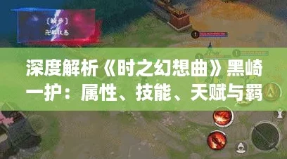 深度解析《时之幻想曲》黑崎一护:属性、技能、天赋与羁绊全揭秘! 深度解析《时之幻想曲》黑崎一护:属性、技能、天赋与羁绊全揭秘!