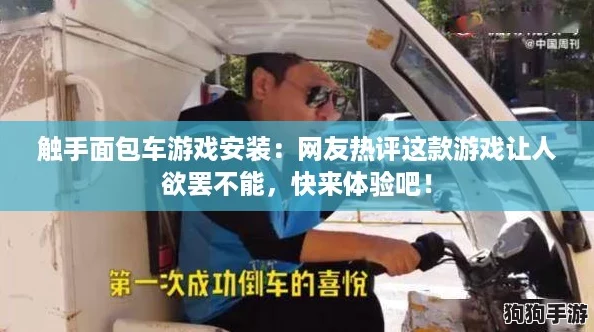 触手面包车游戏安装：网友热评这款游戏让人欲罢不能，快来体验吧！