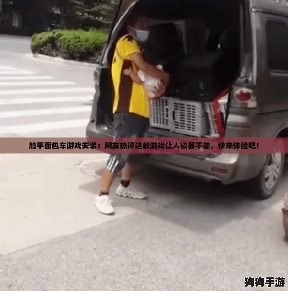 触手面包车游戏安装:网友热评这款游戏让人欲罢不能,快来体验吧! 触手面包车游戏安装:网友热评这款游戏让人欲罢不能,快来体验吧!