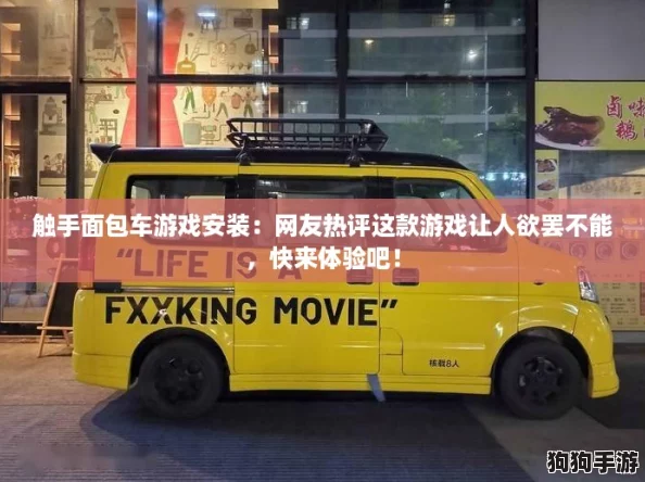触手面包车游戏安装:网友热评这款游戏让人欲罢不能,快来体验吧! 触手面包车游戏安装:网友热评这款游戏让人欲罢不能,快来体验吧!