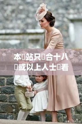 本網站只這合十八歲或以上人士觀看,內容可能令人反感;不可將本網站的內容派發,網友評論:成年人應該有選擇權。 本網站只這合十八歲或以上人士觀看,內容可能令人反感;不可將本網站的內容派發,網友評論:成年人應該有選擇權。