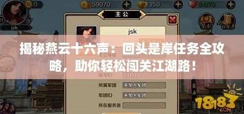 揭秘燕云十六声：回头是岸任务全攻略，助你轻松闯关江湖路！