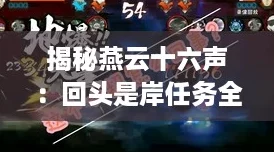 揭秘燕云十六声:回头是岸任务全攻略,助你轻松闯关江湖路! 揭秘燕云十六声:回头是岸任务全攻略,助你轻松闯关江湖路!