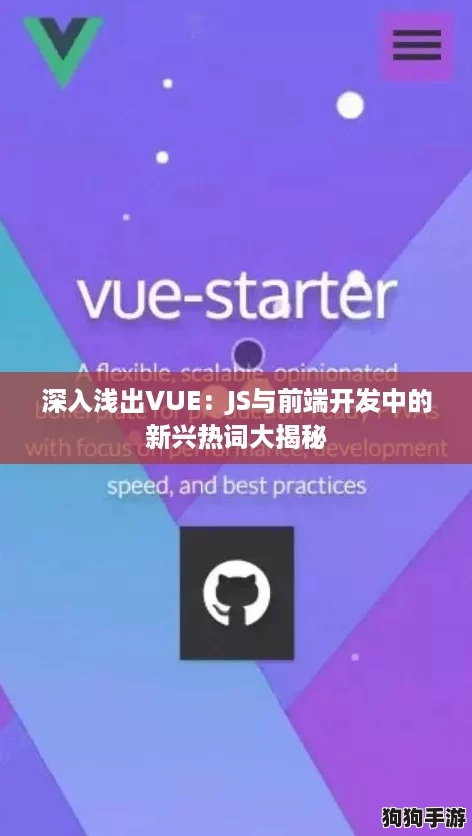 深入浅出VUE：JS与前端开发中的新兴热词大揭秘