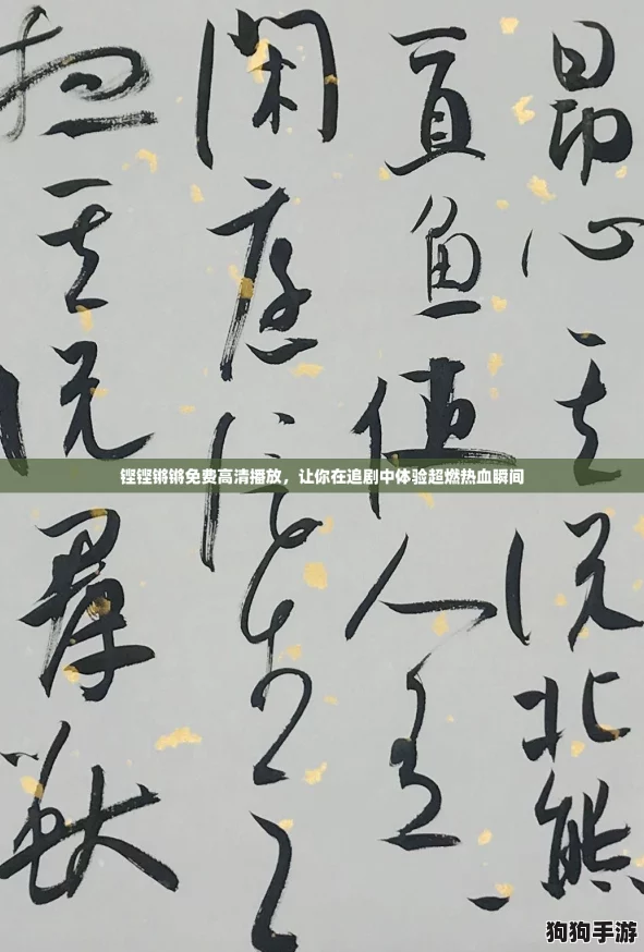 铿铿锵锵免费高清播放，让你在追剧中体验超燃热血瞬间