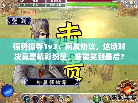 强势掠夺1v3：网友热议，这场对决真是精彩纷呈，谁能笑到最后？