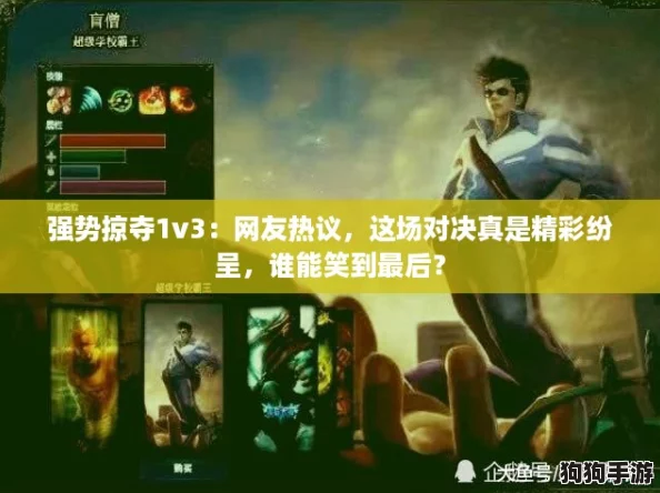 强势掠夺1v3:网友热议,这场对决真是精彩纷呈,谁能笑到最后? 强势掠夺1v3:网友热议,这场对决真是精彩纷呈,谁能笑到最后?