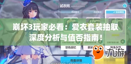 崩坏3玩家必看：爱衣套装抽取深度分析与值否指南！