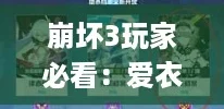 崩坏3玩家必看:爱衣套装抽取深度分析与值否指南! 崩坏3玩家必看:爱衣套装抽取深度分析与值否指南!