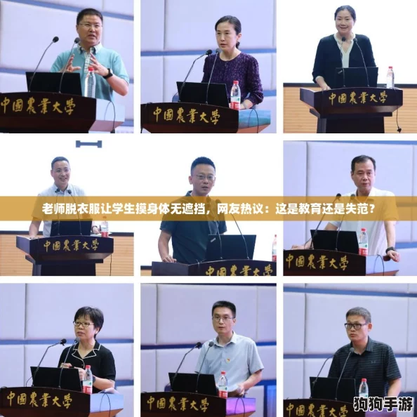 老师脱衣服让学生摸身体无遮挡，网友热议：这是教育还是失范？