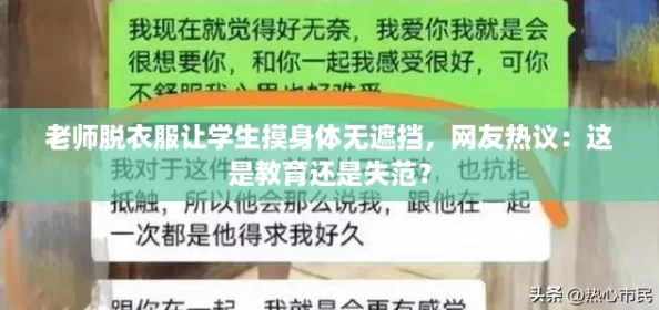 老师脱衣服让学生摸身体无遮挡,网友热议:这是教育还是失范? 老师脱衣服让学生摸身体无遮挡,网友热议:这是教育还是失范?