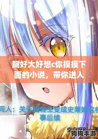 胸好大好想c你摸摸下面的小说，带你进入超现实的次元冒险世界