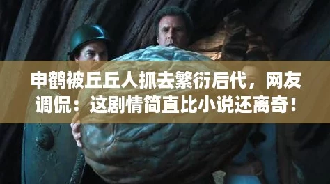 申鹤被丘丘人抓去繁衍后代，网友调侃：这剧情简直比小说还离奇！