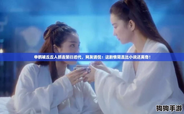 申鹤被丘丘人抓去繁衍后代,网友调侃:这剧情简直比小说还离奇! 申鹤被丘丘人抓去繁衍后代,网友调侃:这剧情简直比小说还离奇!