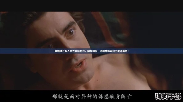 申鹤被丘丘人抓去繁衍后代,网友调侃:这剧情简直比小说还离奇! 申鹤被丘丘人抓去繁衍后代,网友调侃:这剧情简直比小说还离奇!