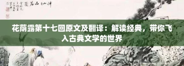 花荫露第十七回原文及翻译：解读经典，带你飞入古典文学的世界