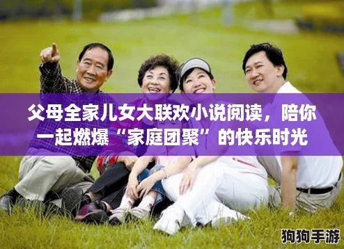 父母全家儿女大联欢小说阅读，陪你一起燃爆“家庭团聚”的快乐时光