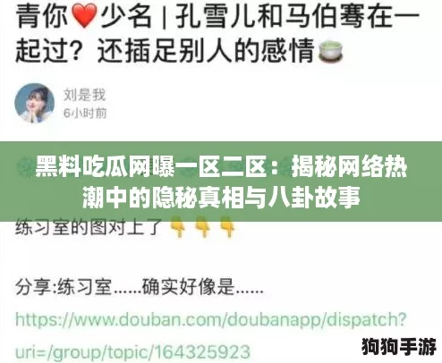 黑料吃瓜网曝一区二区：揭秘网络热潮中的隐秘真相与八卦故事