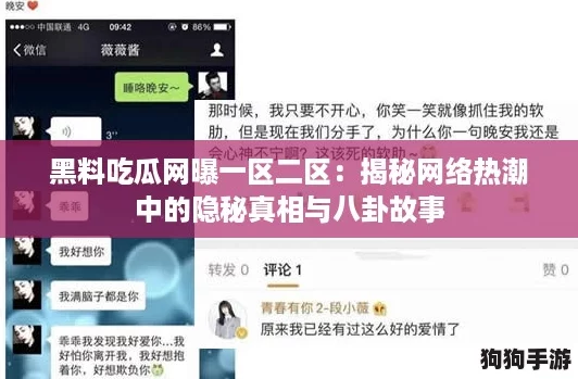 黑料吃瓜网曝一区二区:揭秘网络热潮中的隐秘真相与八卦故事 黑料吃瓜网曝一区二区:揭秘网络热潮中的隐秘真相与八卦故事
