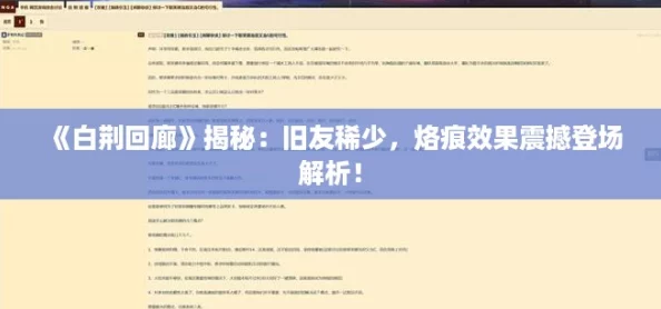 《白荆回廊》揭秘：旧友稀少，烙痕效果震撼登场解析！