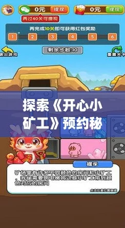探索《开心小矿工》预约秘籍，速领专属地址欢乐启程！