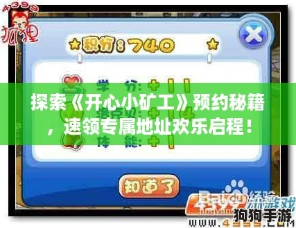 探索《开心小矿工》预约秘籍,速领专属地址欢乐启程! 探索《开心小矿工》预约秘籍,速领专属地址欢乐启程!
