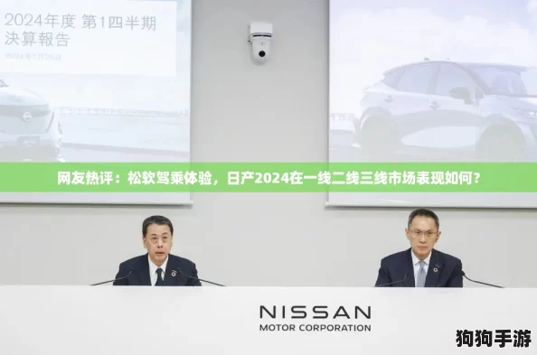 网友热评：松软驾乘体验，日产2024在一线二线三线市场表现如何？