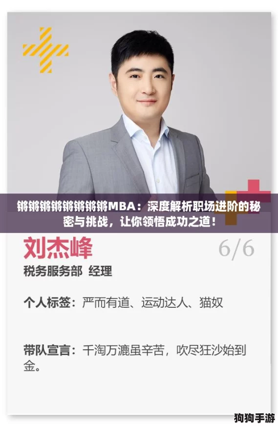 锵锵锵锵锵锵锵锵MBA:深度解析职场进阶的秘密与挑战,让你领悟成功之道! 锵锵锵锵锵锵锵锵MBA:深度解析职场进阶的秘密与挑战,让你领悟成功之道!