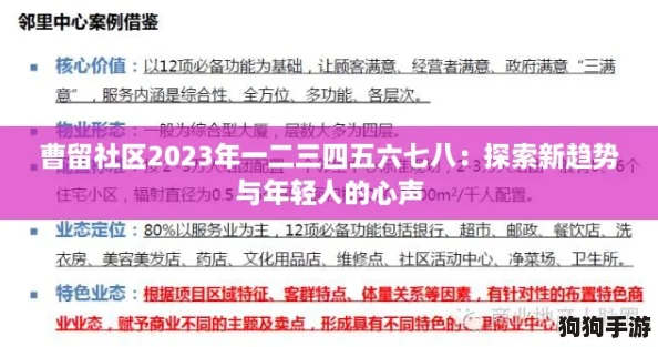 曹留社区2023年一二三四五六七八：探索新趋势与年轻人的心声