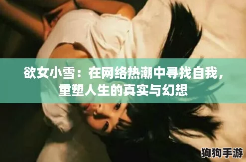欲女小雪：在网络热潮中寻找自我，重塑人生的真实与幻想