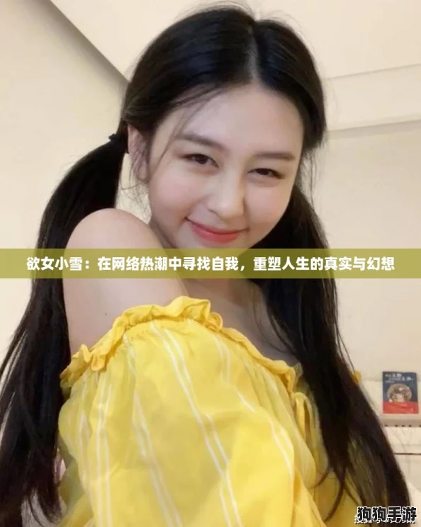 欲女小雪:在网络热潮中寻找自我,重塑人生的真实与幻想 欲女小雪:在网络热潮中寻找自我,重塑人生的真实与幻想