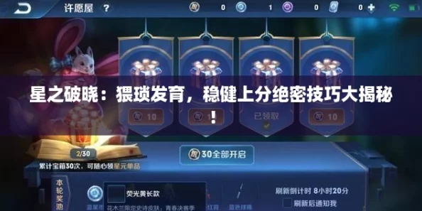 星之破晓：猥琐发育，稳健上分绝密技巧大揭秘！