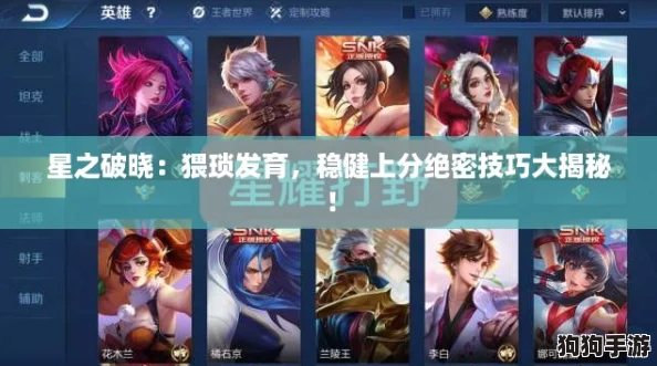 星之破晓:猥琐发育,稳健上分绝密技巧大揭秘! 星之破晓:猥琐发育,稳健上分绝密技巧大揭秘!