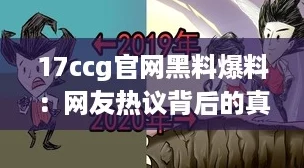 17ccg官网黑料爆料:网友热议背后的真相与隐秘故事 17ccg官网黑料爆料:网友热议背后的真相与隐秘故事