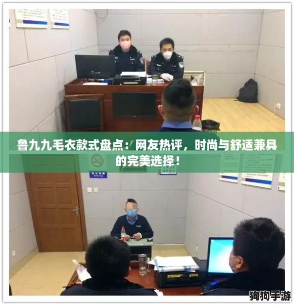 鲁九九毛衣款式盘点：网友热评，时尚与舒适兼具的完美选择！